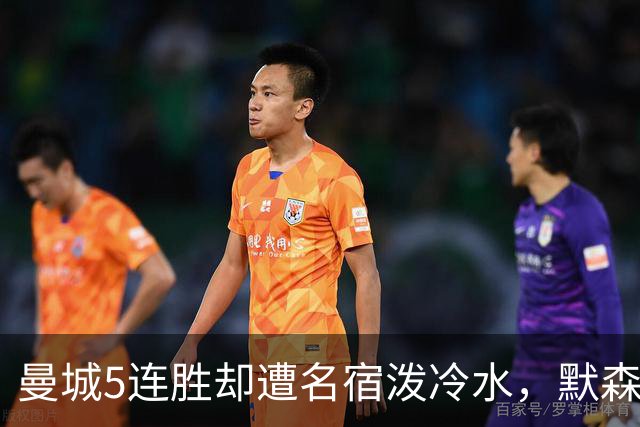 曼城5连胜却遭名宿泼冷水，默森：这样踢英超冠军几乎没戏