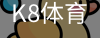 K8体育