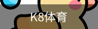 K8体育